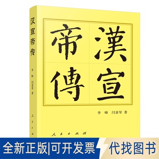 正版全新汉宣帝传9787010233963李峰 闫喜琴 著人民出版社2021-09-01