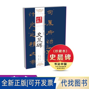 正版全新新书--书法中国·历代书法经典法帖隶书系列(珍藏本)  史晨碑9787554923320张韬辽宁教育出版社2019-01-01