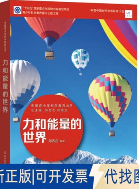 正版全新力和能量的世界9787572232046郑青岳浙江教育出版社2022-10-01