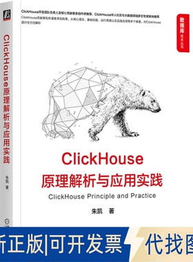 正版全新ClickHouse原理解析与应用实践9787111654902朱凯机械工业出版社2022-06-28