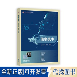 正版全新信息技术9787040595383周峰  李洁  魏汝岩高等教育出版社2022-12-01