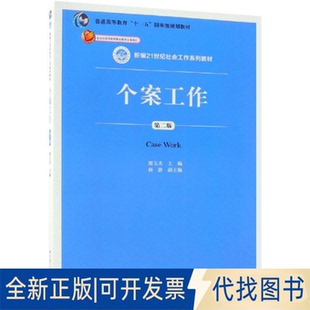 正版全新个案工作(第2版)/隋玉杰/新编21世纪社会工作系列教材9787300262673隋玉杰中国人民大学出版社2019-01-31