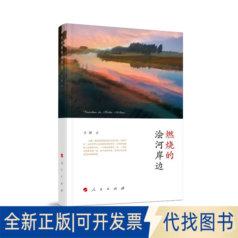 正版全新燃烧的浍河岸边9787010206011王颖 著人民出版社2019-05-01