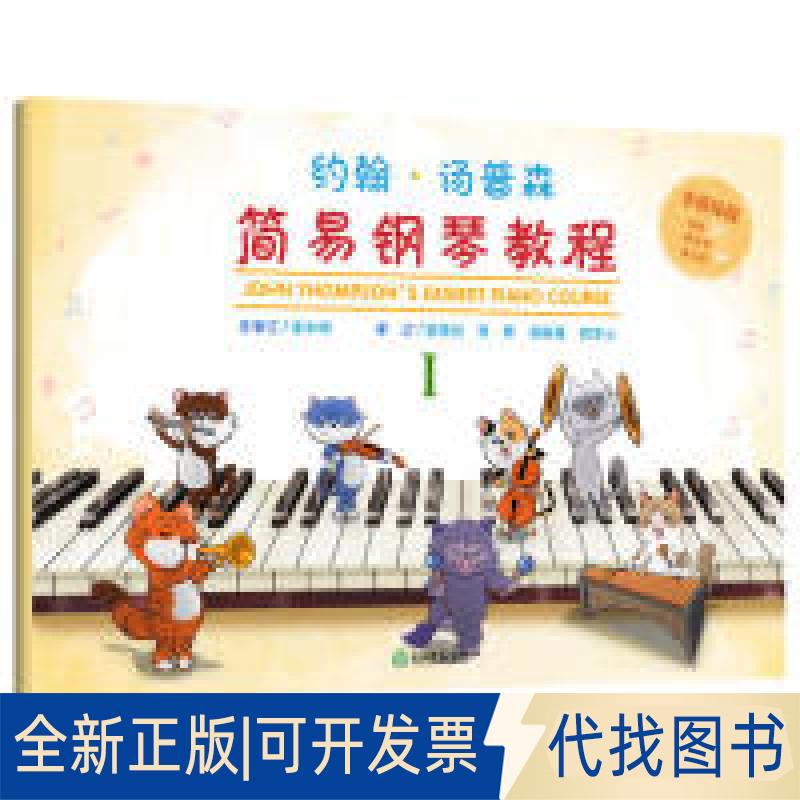 正版全新约翰·汤普森简易钢琴教程1（多媒体版）9787553692289李未明总审订 娄雪玢、常桦、谢承峯、樊禾心审订浙江教育出版社