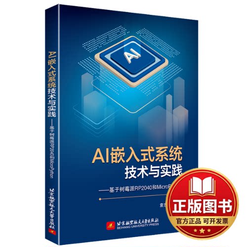正版全新AI嵌入式系统技术与实践——基于树莓派RP2040和MicroPython9787512440685袁智勇北京航空航天大学出版社2023-04-01