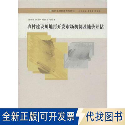 正版全新农村建设用地再开发市场机制及地价评估9787305208072黄贤金南京大学出版社2019-09-01