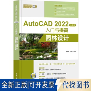 正版全新AutoCAD 2022中文版入门与提高——园林设计9787302610908张晓敏，王敏清华大学出版社2022-09-01