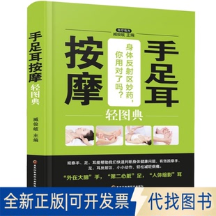 正版 全新手足耳按摩轻图典9787538895186臧俊岐黑龙江科学技术出版 社2018