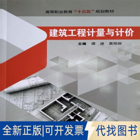 正版全新建筑工程计量与计价9787562961604谭进 高恺烜武汉理工大学出版社2020-01-01