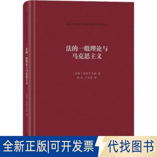 正版全新法的一般理论与马克思主义9787100214506帕舒卡尼斯商务印书馆2022-11-01