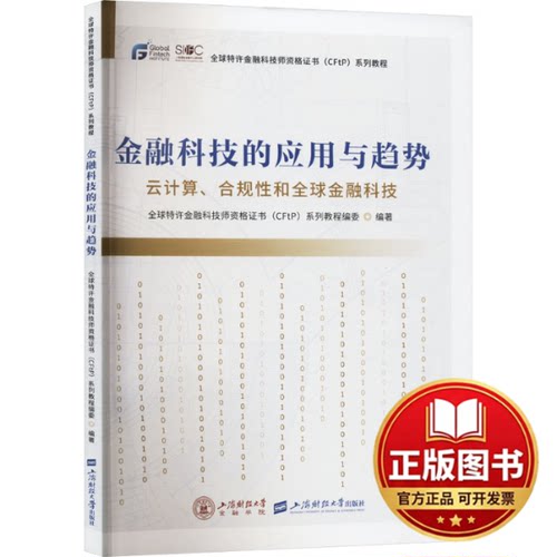 正版全新金融科技的应用与趋势 云计算、合规性和全球金融科技9787564243289全球特许金融科技师资格证书（CFtP）系列教程编委