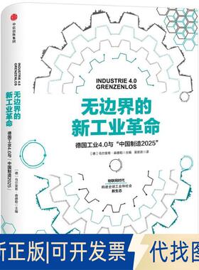 正版全新边的新工业：德国工业4.0与