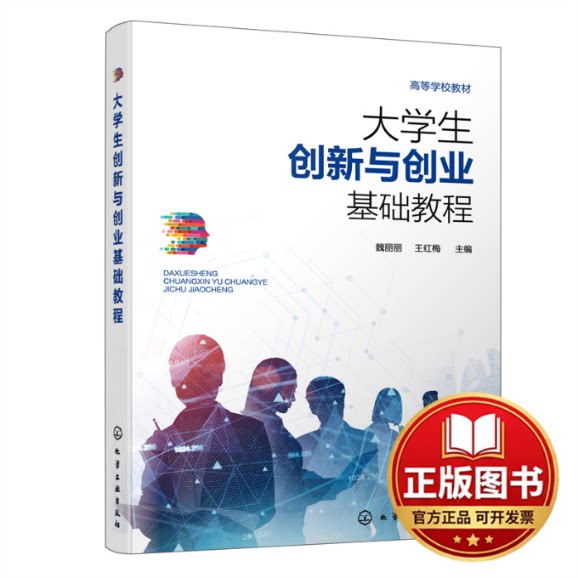 正版全新大学生创新与创业基础教程（魏丽丽）9787122408372魏丽丽、王红梅  主编化学工业出版社2022-07-28