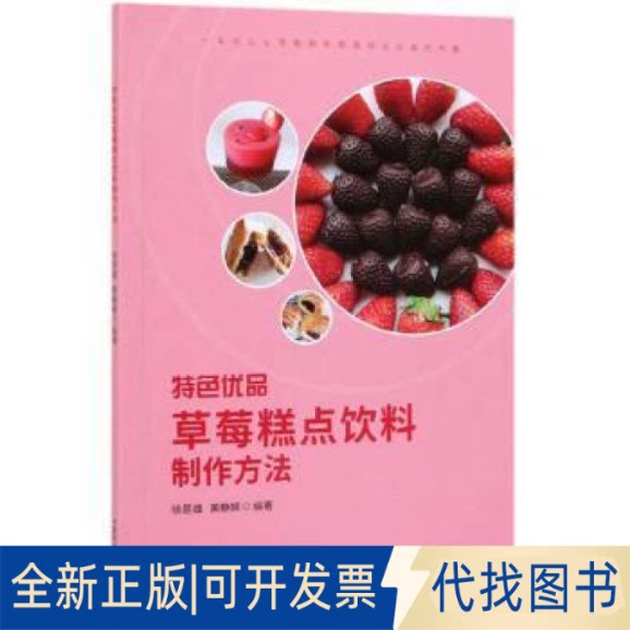 正版全新特色优品草莓糕点饮料制作方法9787109257153徐是雄，黄静娴 著中国农业出版社有限公司2019-12-01