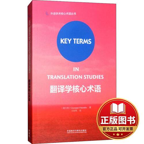 正版全新翻译学核心术语9787513582582Giuseppe Palumbo外语教学与研究出版社2018-07-27