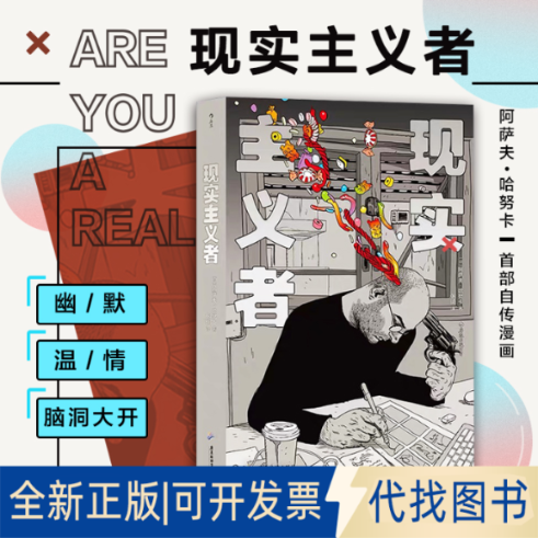 正版全新现实主义者9787557023362[以] 阿萨夫·哈努卡，译者：张琦     后浪广东旅游出版社2021-02-01
