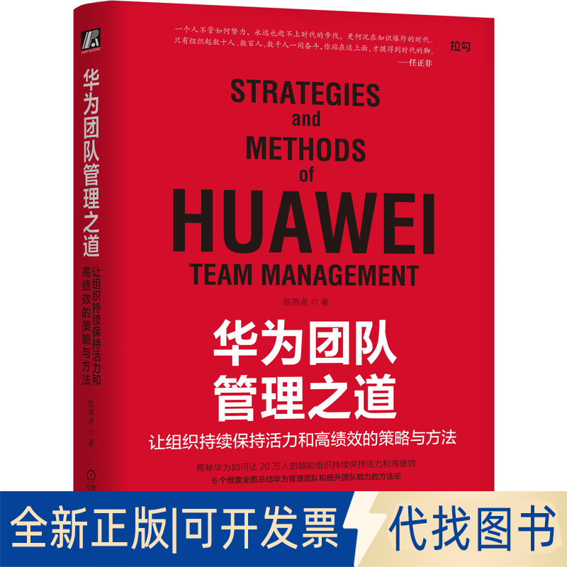 正版全新《华为团队管理之道：让组织持续保持活力和绩的策略与方法》9787111696414陈雨点机械工业出版社2021-12-01