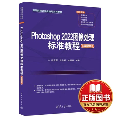 正版全新PHOTOSHOP 2022图像处理标准教程（微课版）9787302640950姚冠男、张莹颖、林娜娜清华大学出版社2023-08-01