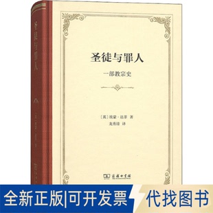 正版全新圣徒与罪人 一部教宗史9787100158756[英]埃蒙·达菲 著   龙秀清  译商务印书馆2018-07-01