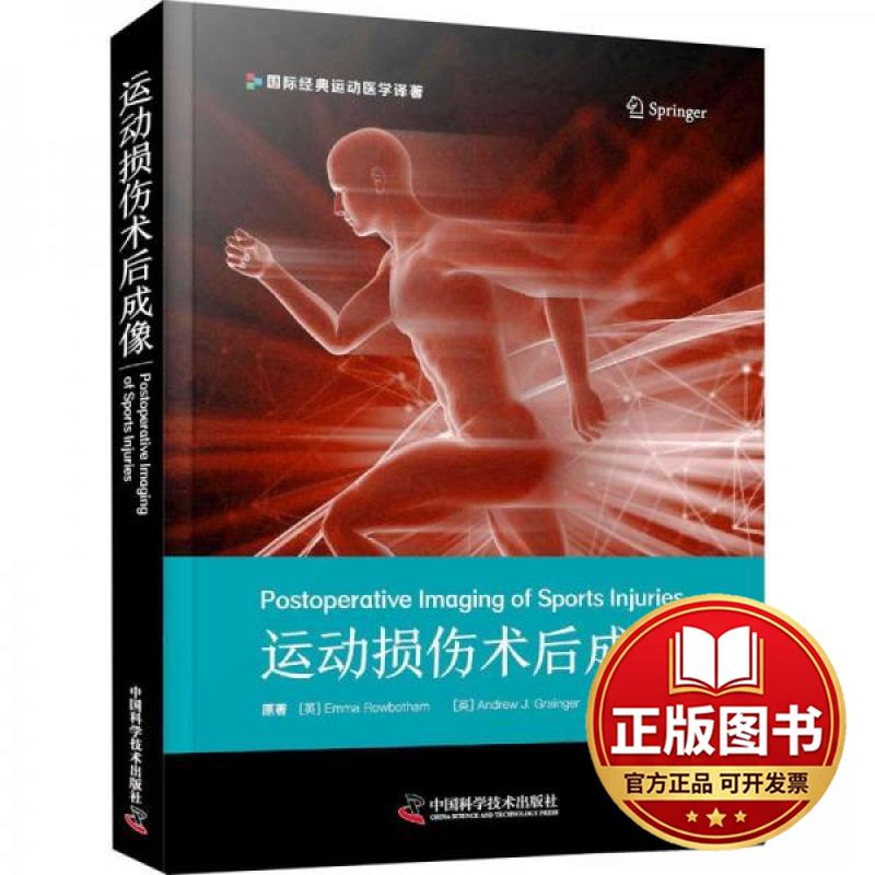 正版全新运动损伤术后成像9787523602409[英]艾玛?罗博瑟姆（Emma,Rowbotham）,[英]安德鲁?J.格兰杰（Andrew,J.,Grainger）