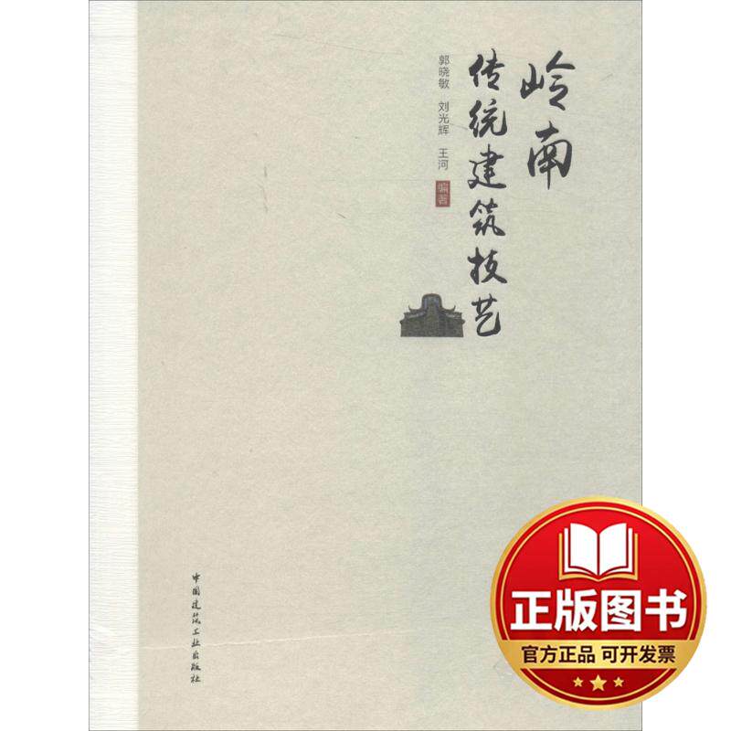正版全新岭南传统建筑技艺9787112220878郭晓敏 刘光辉 王河中国建筑工业出版社2018-05-25