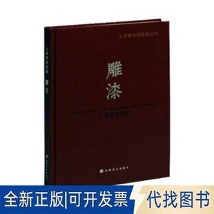 正版全新上海博物馆藏雕漆9787547929704上海博物馆上海书画出版社2022-12-01