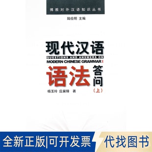 正版全新现代汉语语法答问(上)9787301191064陆俭明　主编，杨玉玲，应晨锦　著北京大学出版社2011-10-01
