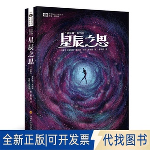 正版全新星辰之思9787536498402斯派德·罗宾逊&珍妮·罗宾逊四川科技出版社2020-07-01