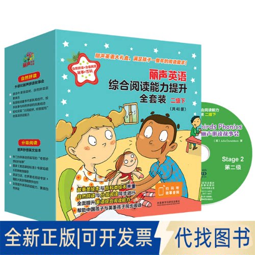 正版全新丽声英语综合阅读能力提升全套装 二级 下(全40册)9787521326918（英）朱莉娅·唐纳森（Julia Donaldson），等 著
