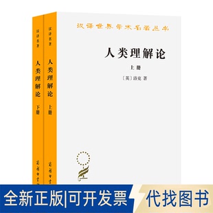 正版全新全新正版  人类理解论(全两册)9787100011372[英]洛克 著  关文运  译商务印书馆1959-02-01
