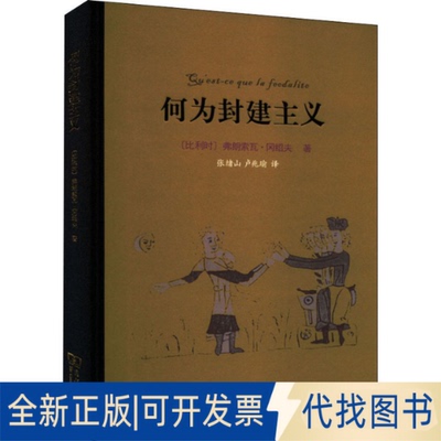 正版全新何为封建主义9787100125833[比利时]弗朗索瓦·冈绍夫（F. L Ganshof）著  张绪山  卢兆瑜  译商务印书馆2016-10-01