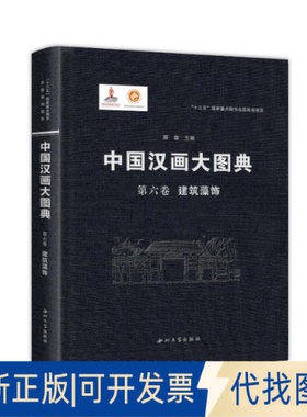 正版全新中国汉画大图典第六卷建筑藻饰9787560447315顾森西北大学出版社2022-02-01