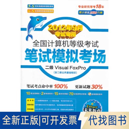 正版全新笔试模拟考场二级Visual FoxPro(2013年3月专用)未来教育？全国计算机等级9787811148299詹可军　主编电子科技大学出版社