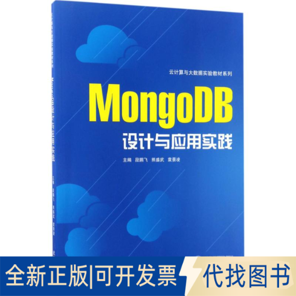 正版全新MongoDB设计与应用实践9787307128415主编 段鹏飞，熊盛武，袁景凌武汉大学出版社2017-04-01