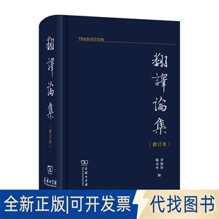 正版全新翻译论集9787100184892罗新璋 陈应年商务印书馆2021-02-01