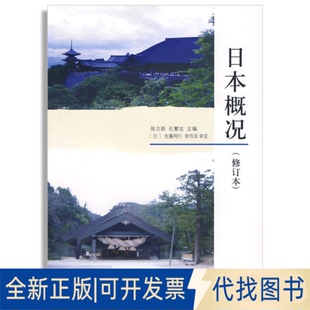 正版全新日本概况9787301157350张立新,孔繁志 主编北京大学出版社2009-09-01