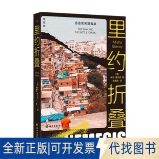 正版全新里约折叠 追击贫民窟毒枭9787573002884[英]米沙·格兰尼 著，理想 出海南出版社2021-11-01