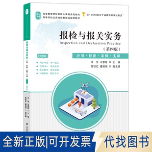 正版全新报检与报关实务(第4版)9787564235352李贺上海财经大学出版社2020-07-01