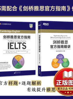 正版全新新东方 剑桥雅思官方指南精讲9787572270956新东方考试研究中心 编著浙江教育出版社2024-02-01