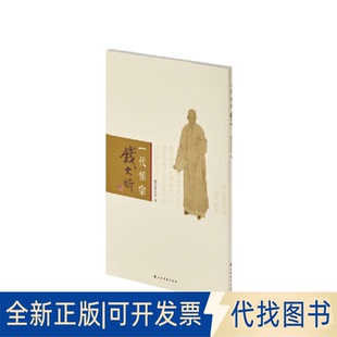 正版全新一代儒宗—钱大昕9787547926451嘉定博物馆 编上海书画出版社2021-09-01