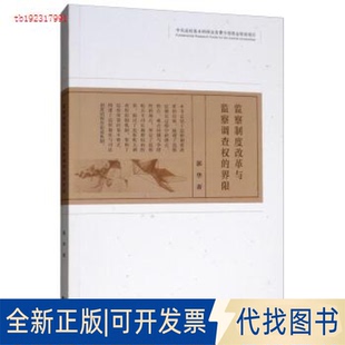 正版全新监察制度改革与监察调查权的界限9787514199451郭华经济科学出版社2019-01-01