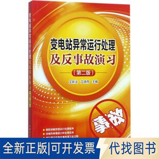 正版全新变电站异常运行处理及反事故演习（第2版）9787519809355艾新法 艾晓雨中国电力出版社2017-09-01