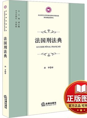 正版全新法国刑法典9787519783358孙平法律出版社2023-12-01