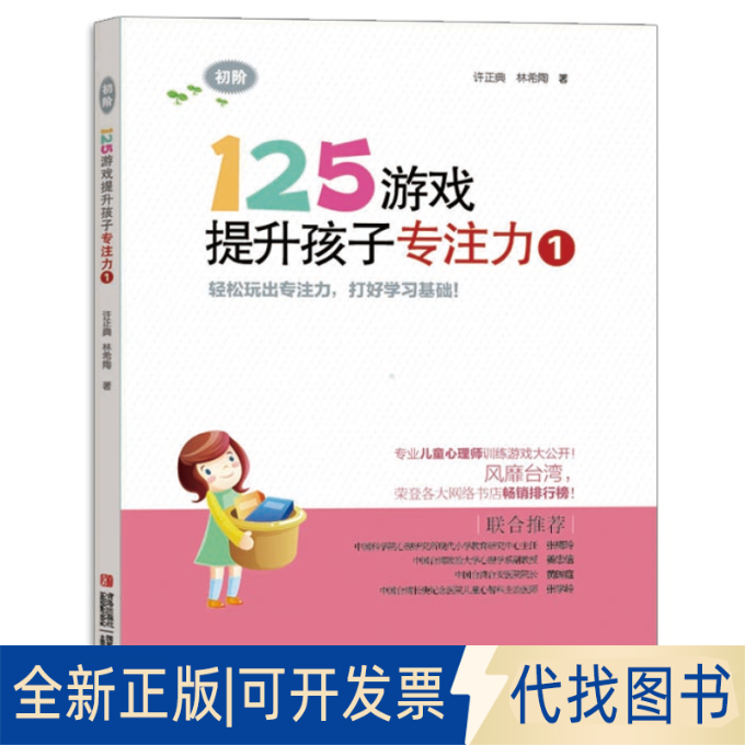 正版全新125游戏提升孩子专注力（1）（初阶）9787543698277许正典青岛出版社2014-05-01