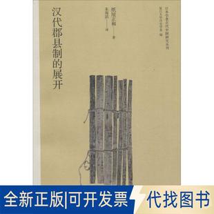 正版全新汉代郡县制的展开9787309121001（日）纸屋正和　著，朱海滨　译复旦大学出版社2016-04-01