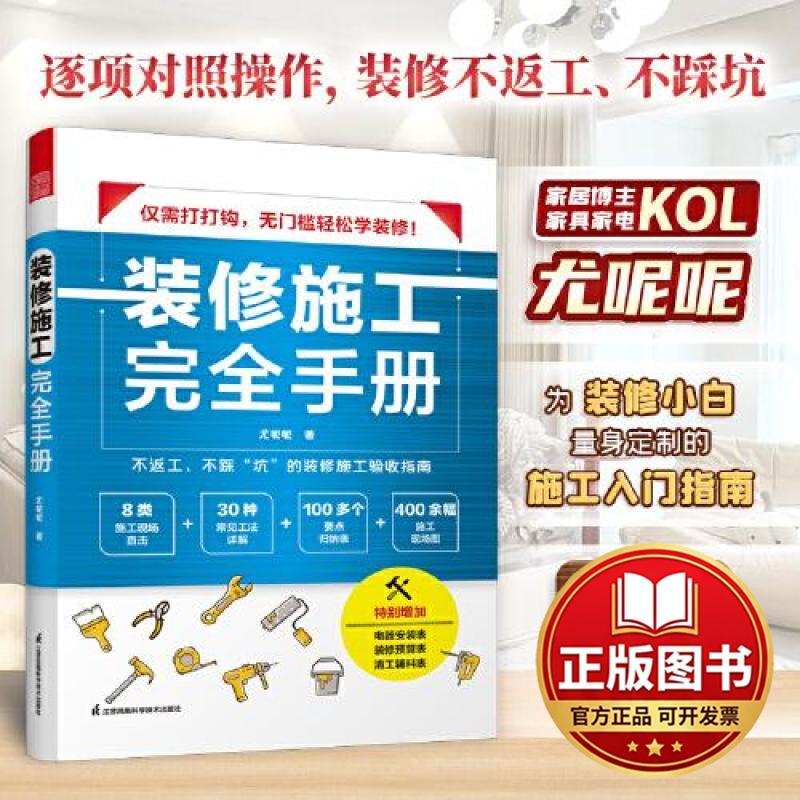 正版全新装修施工完全手册9787571335465尤呢呢 著；凤凰空间 出品；江苏凤凰科学技术出版社2023-07-05图片