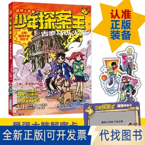 正版全新少年探案王（脑版）·古罗马纵火案9787539574196[德]法比安·蓝柯福建少年儿童出版社2021-07-01