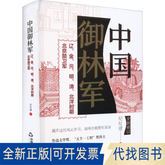正版全新中国御林军(辽金元明清北洋时期北京禁卫军全新修订)(精)9787506889377纪红建中国书籍出版社2022-04-01
