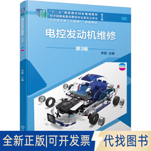 正版全新电控发动机维修第3版9787111678106李雷 主编机械工业出版社2022-09-05