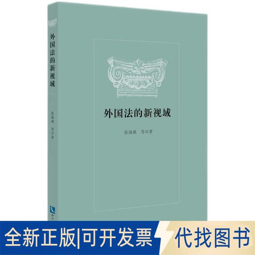 正版全新外国法的新视域9787513077514张海斌知识产权出版社2021-11-30